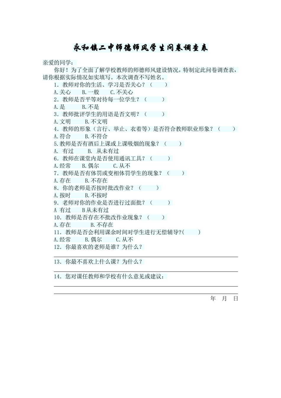 永和镇二中师德师风学生问卷调查表_第1页