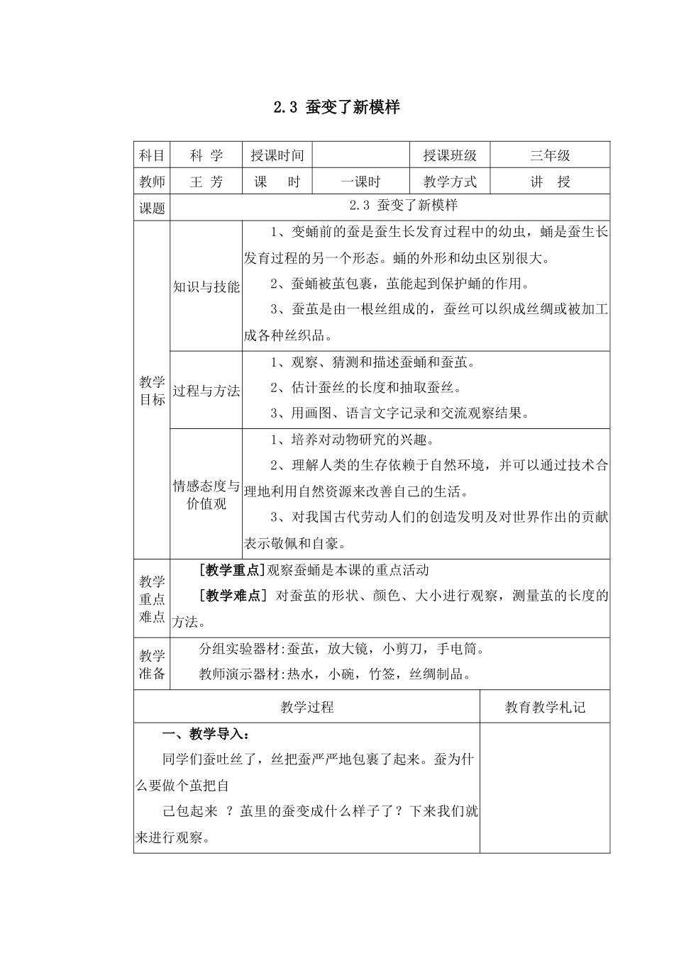 蚕变了新模样教学设计_第1页
