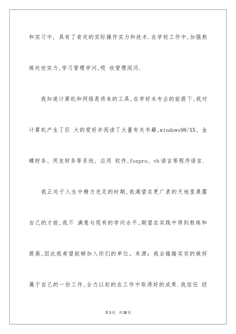 2024大学生自荐信_41_第3页