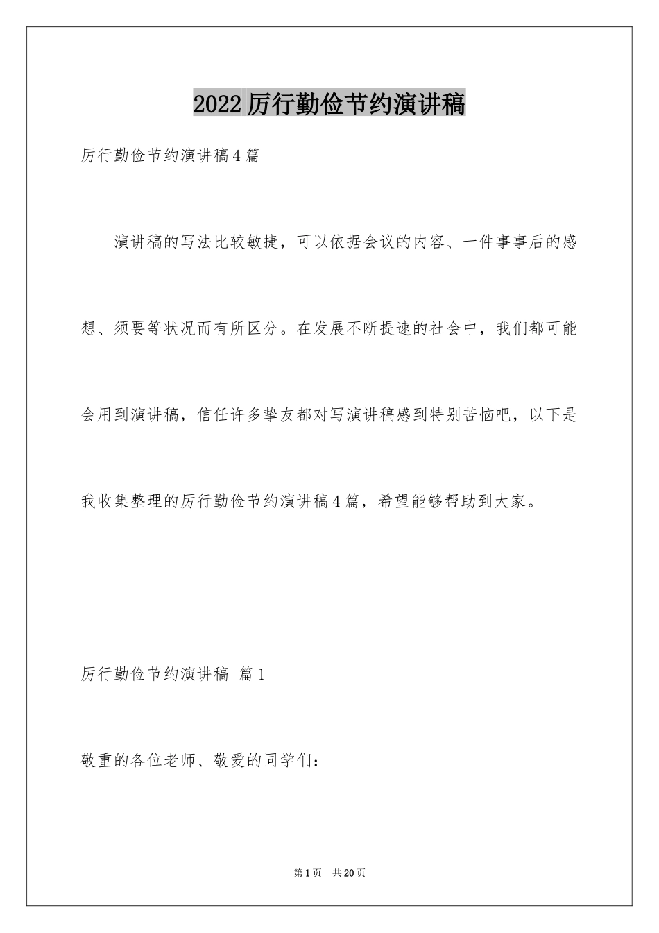 2024厉行勤俭节约演讲稿_10_第1页