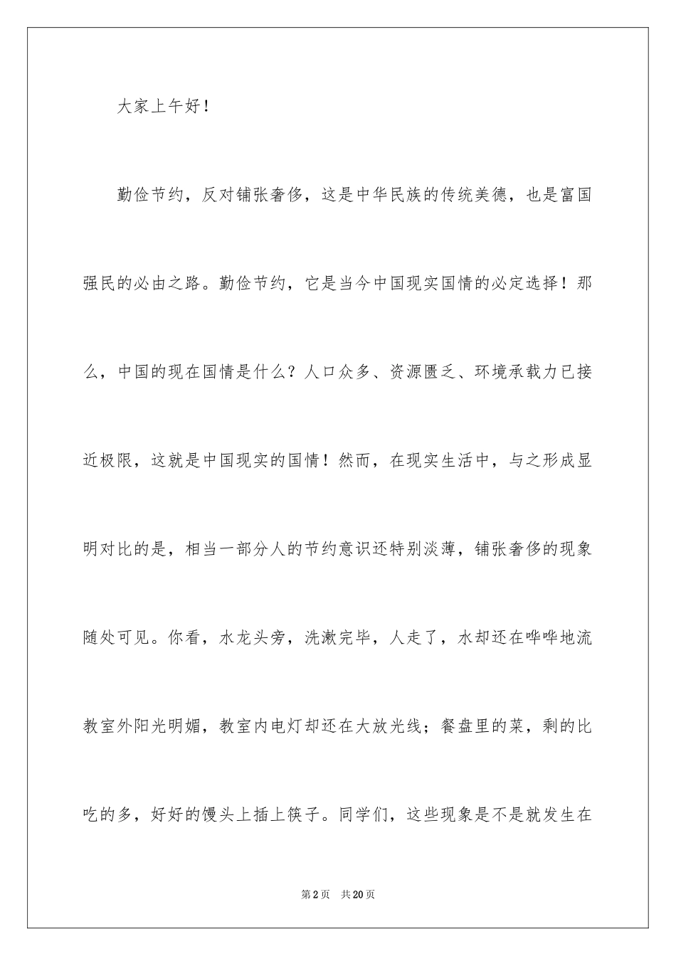 2024厉行勤俭节约演讲稿_10_第2页