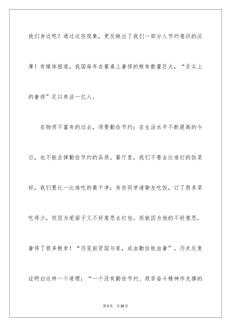 2024厉行勤俭节约演讲稿_10_第3页