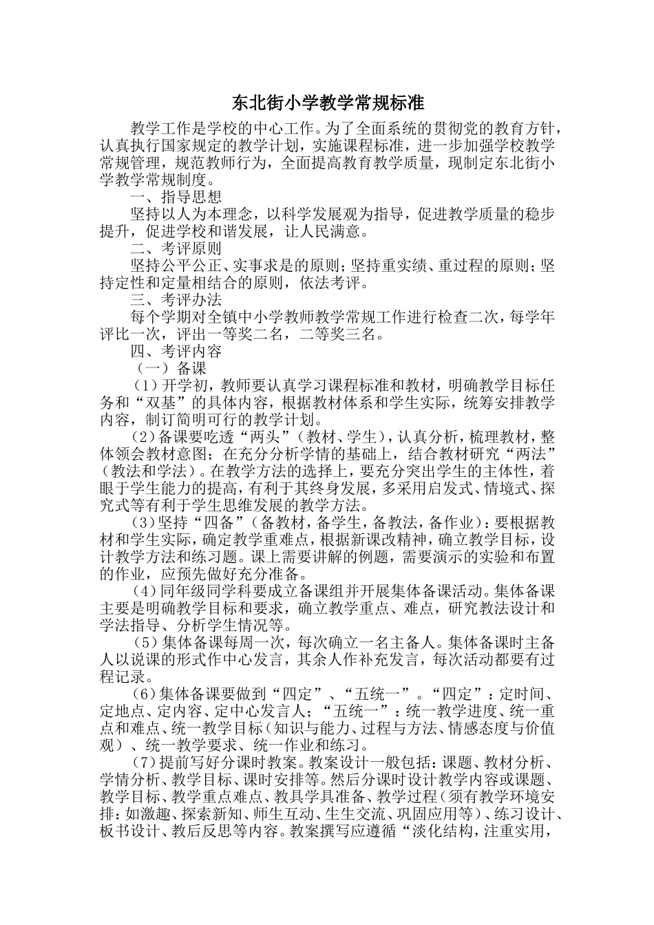 东北街小学教学常规标准_第1页