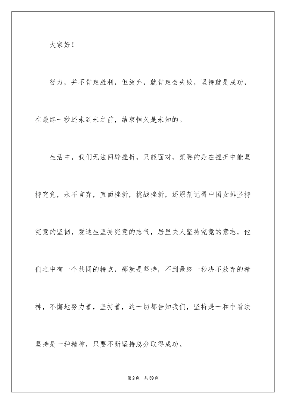 2024坚持的演讲稿_30_第2页