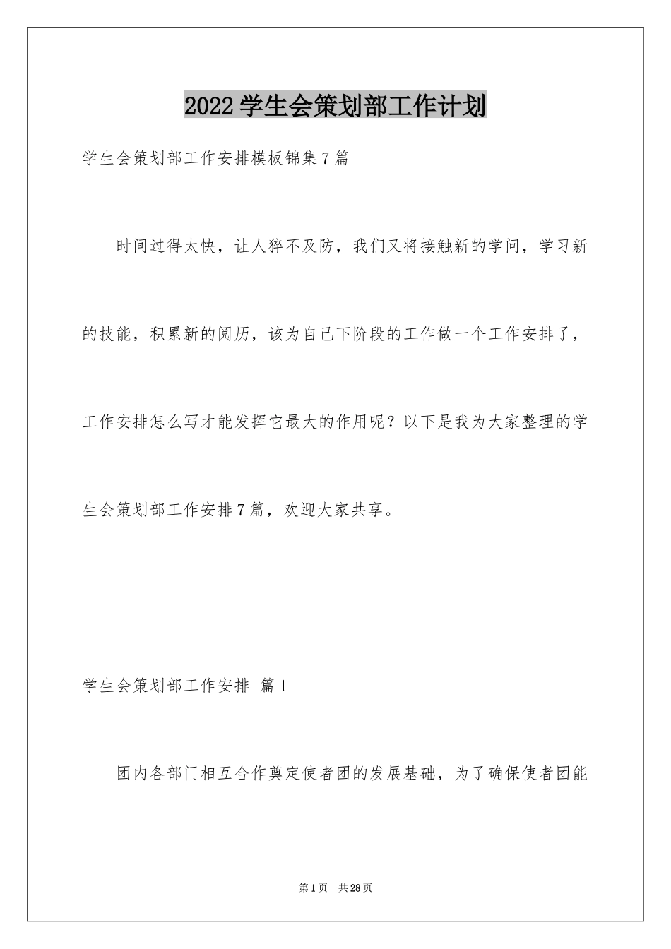 2024学生会策划部工作计划_11_第1页