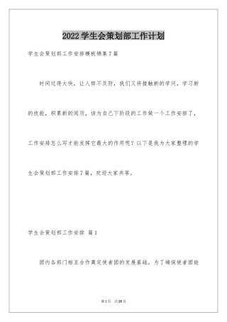2024学生会策划部工作计划_11