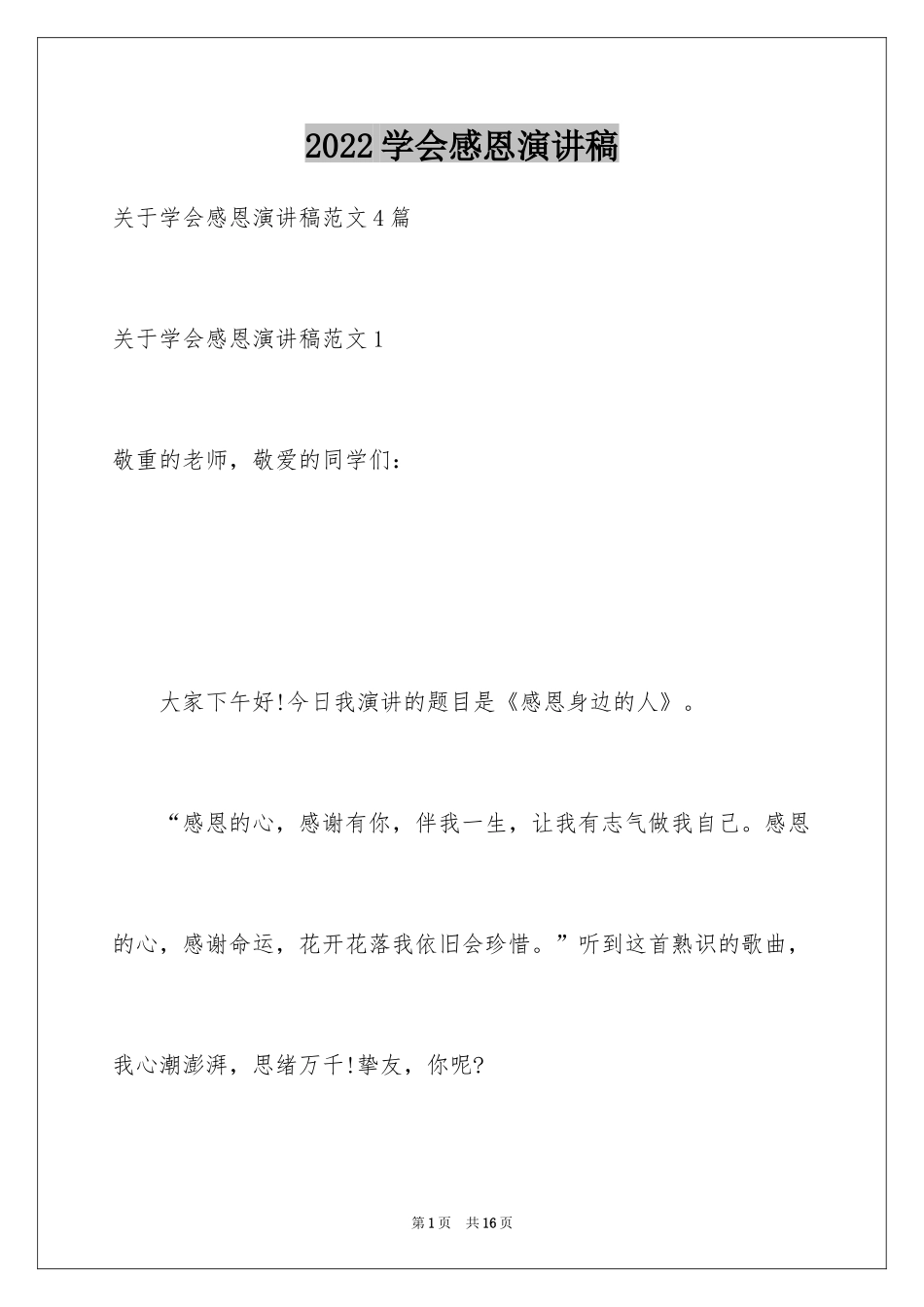 2024学会感恩演讲稿_60_第1页