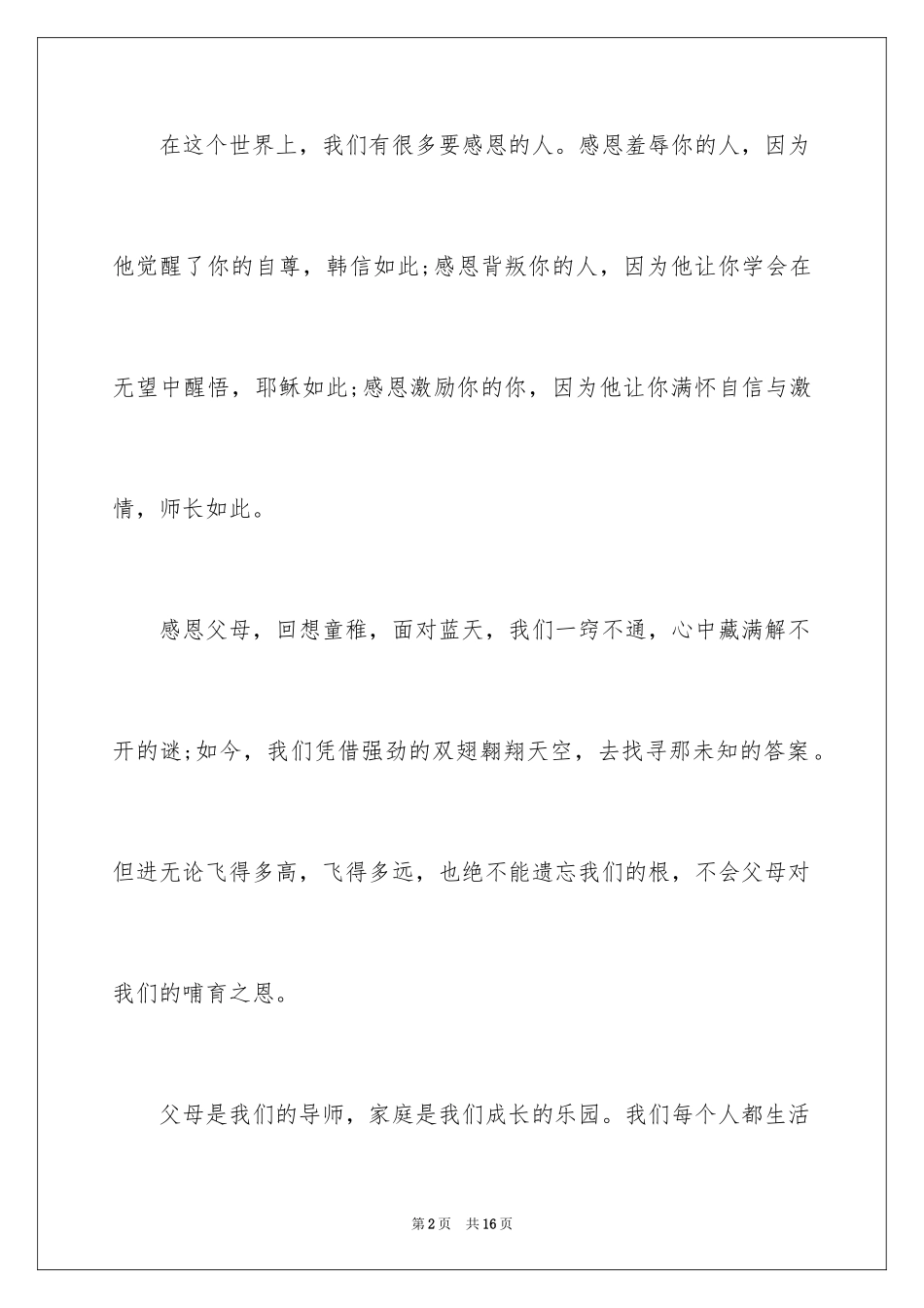 2024学会感恩演讲稿_60_第2页