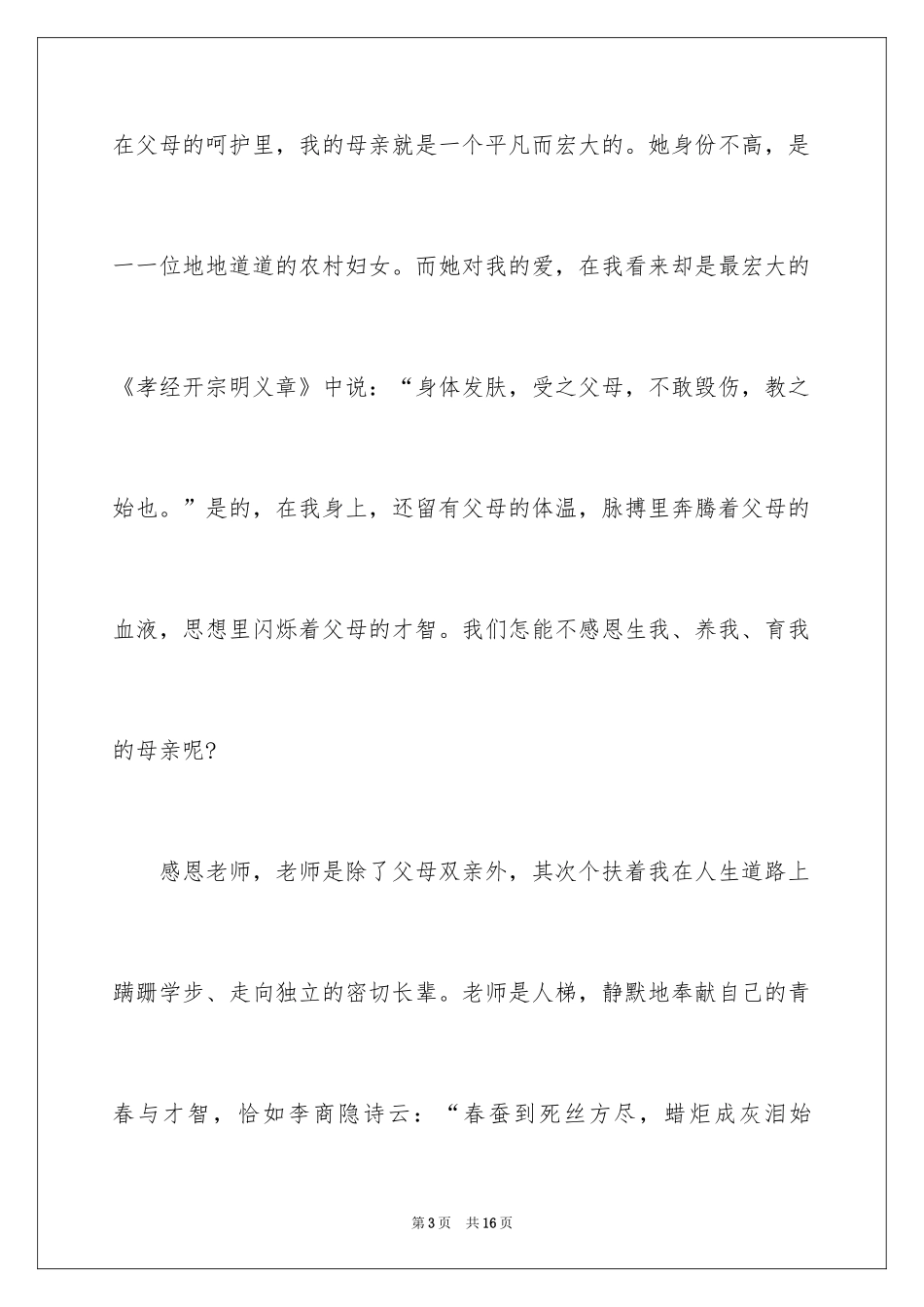 2024学会感恩演讲稿_60_第3页