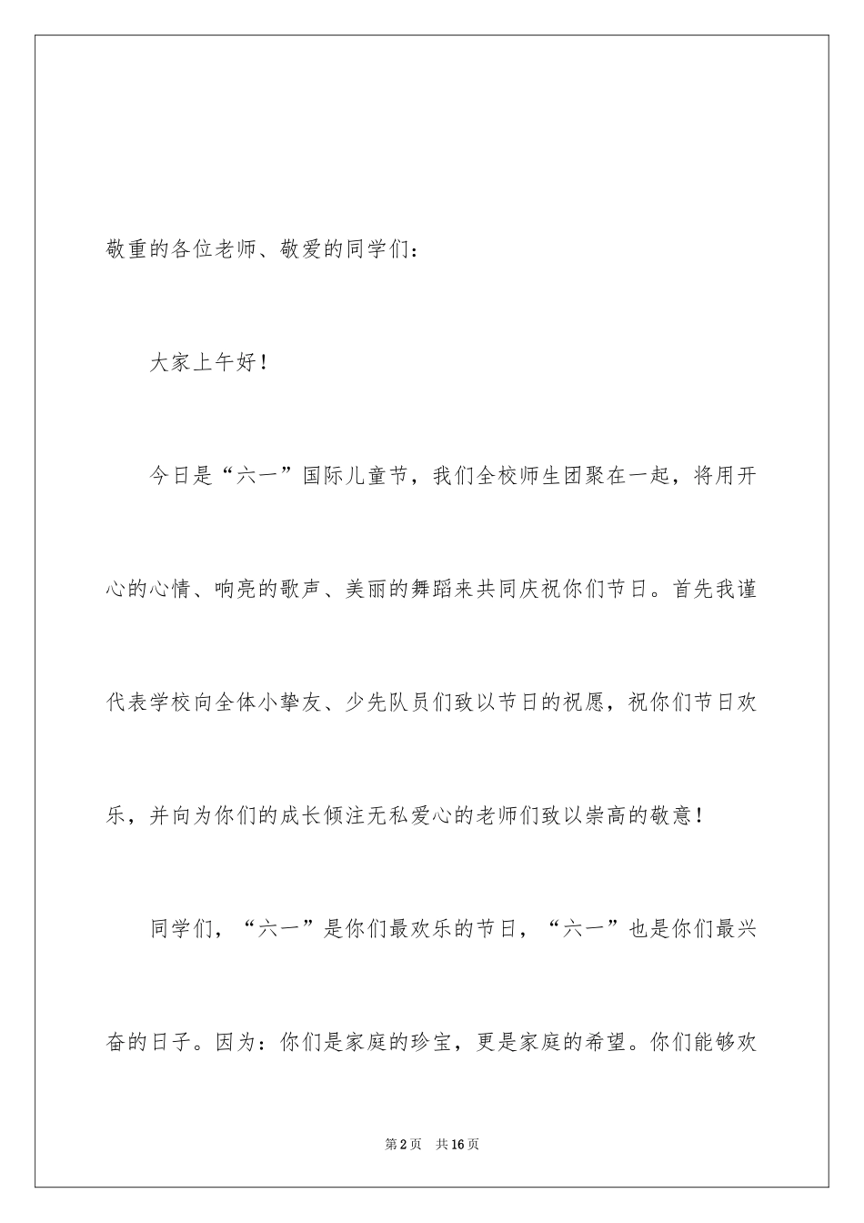 2024六一儿童节致辞_第2页