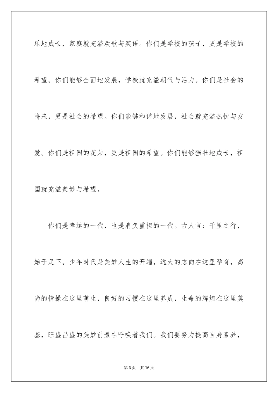 2024六一儿童节致辞_第3页