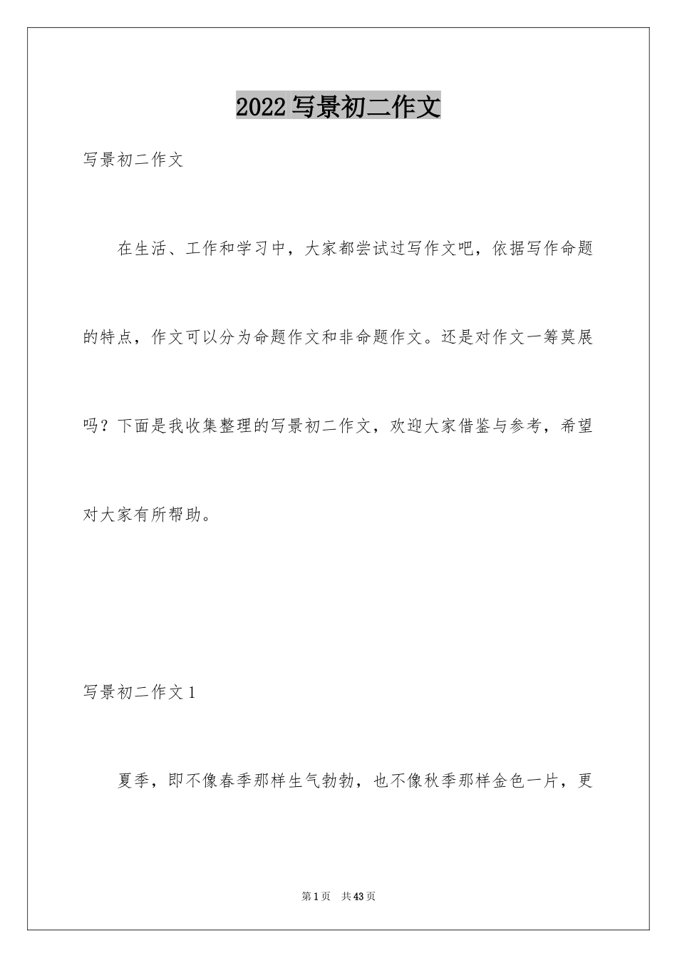 2024写景初二作文_3_第1页