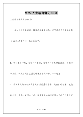2024人生格言警句98条_2