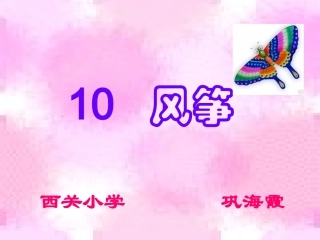 人教版小学语文三年级上册《风筝》PPT课件