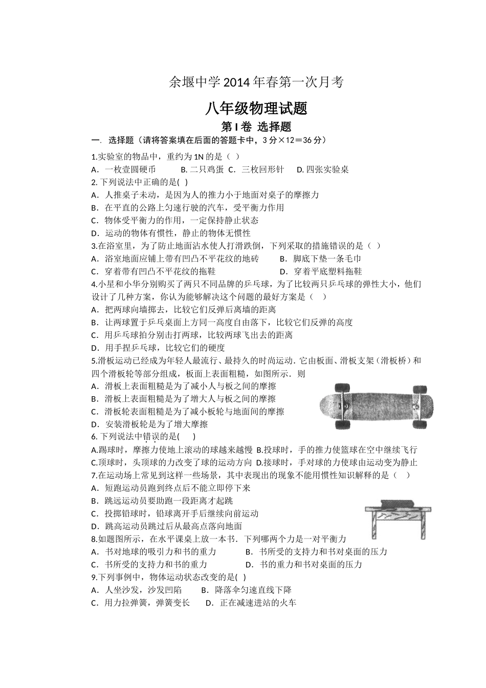 八下第一次月考物理试卷_第1页