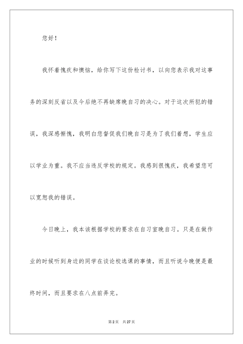 2024学生迟到检讨书_92_第2页