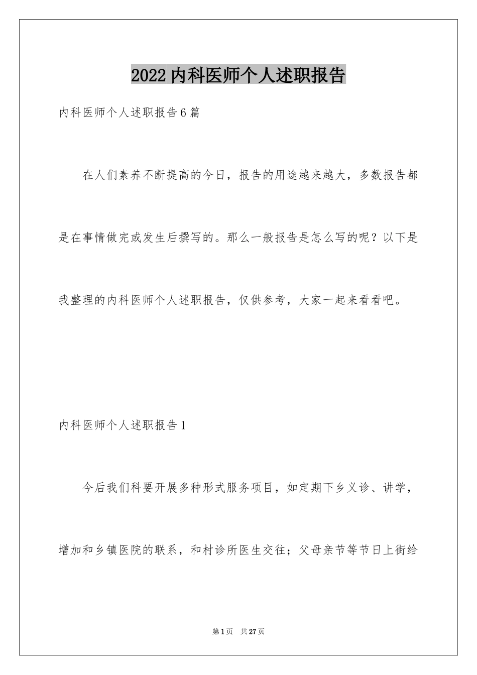 2024内科医师个人述职报告_1_第1页