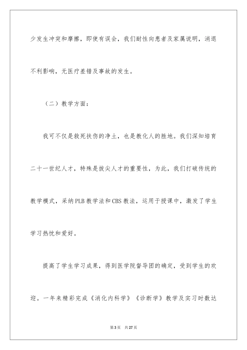 2024内科医师个人述职报告_1_第3页