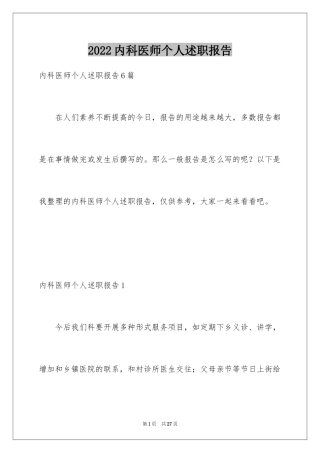 2024内科医师个人述职报告_1