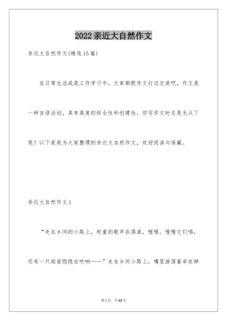 2024亲近大自然作文_3