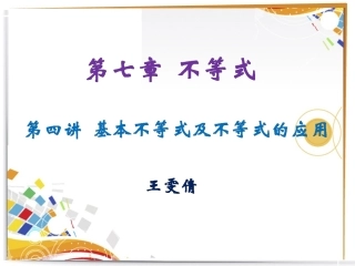 基本不等式及不等式的应用