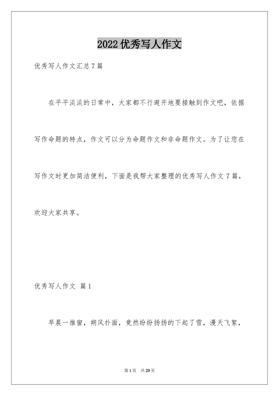 2024优秀写人作文_65_第1页