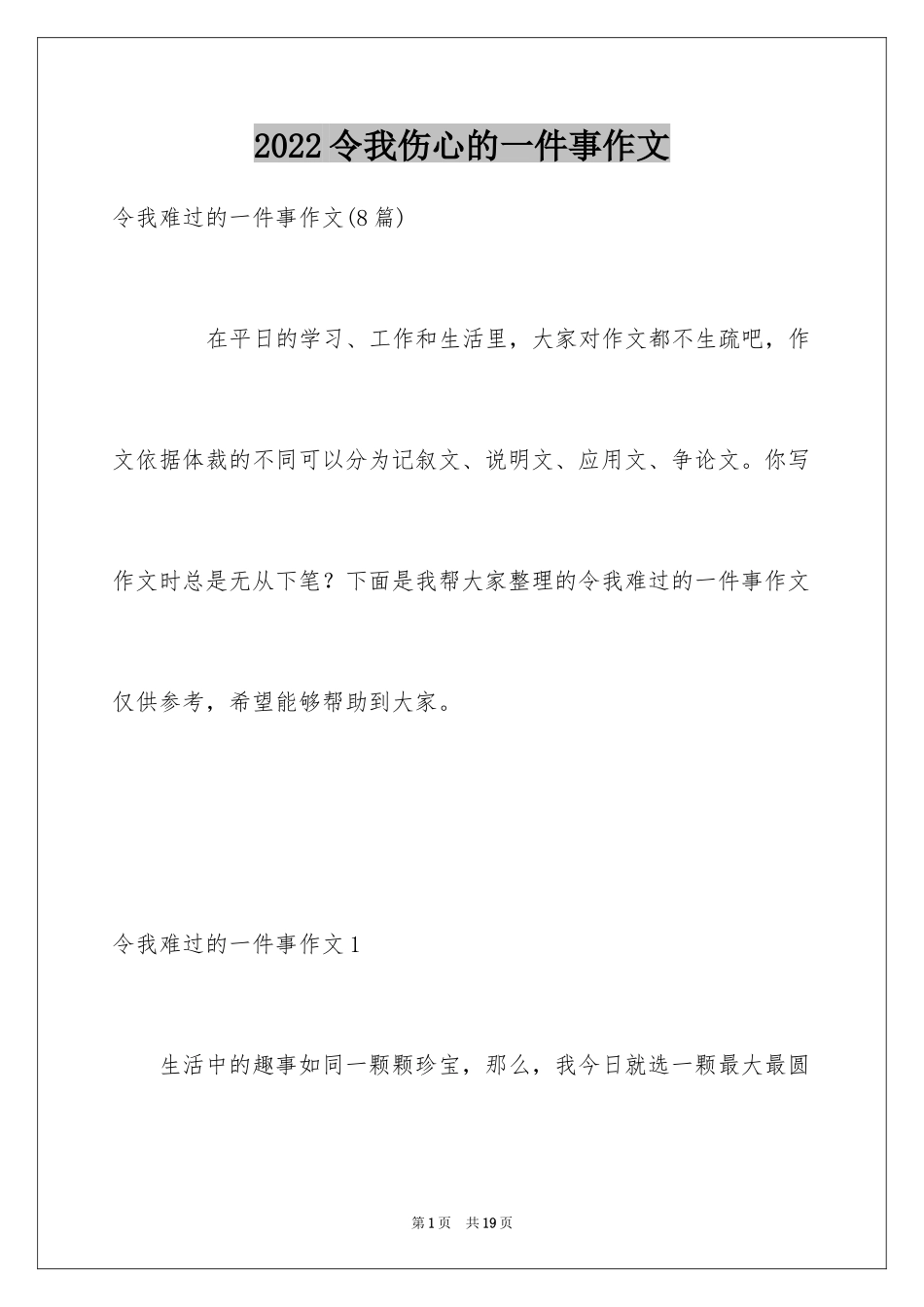 2024令我伤心的一件事作文_3_第1页