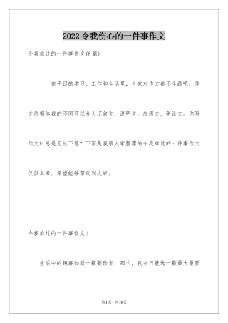 2024令我伤心的一件事作文_3