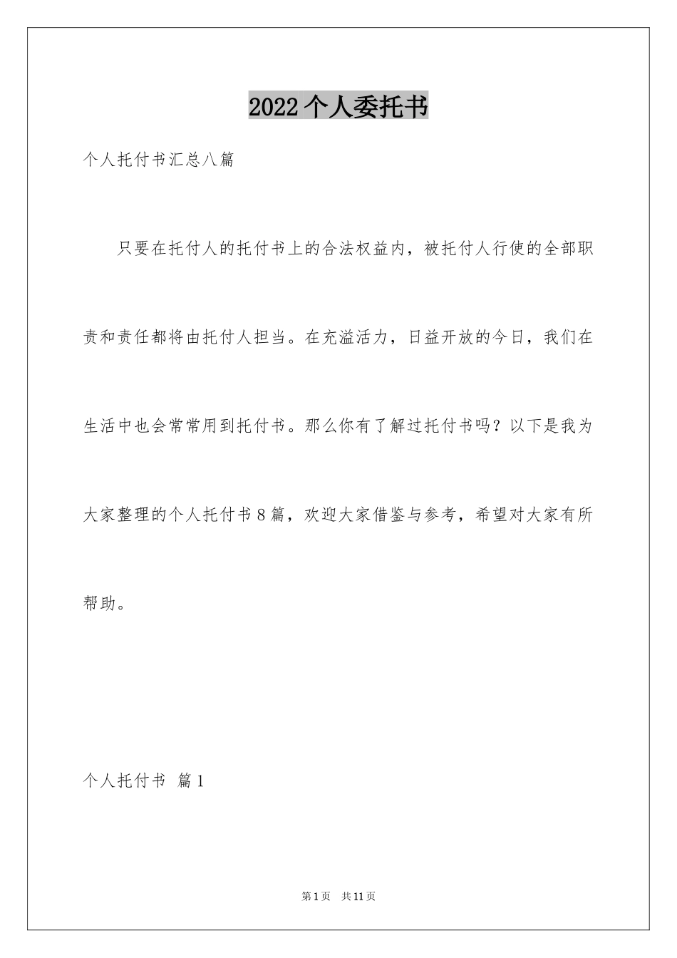 2024个人委托书_341_第1页