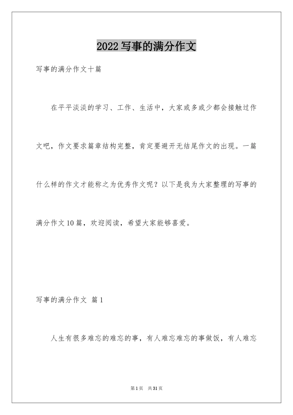 2024写事的满分作文_8_第1页