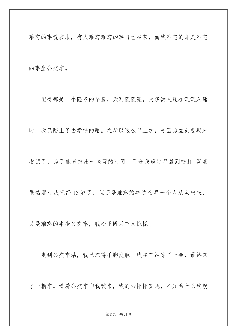 2024写事的满分作文_8_第2页