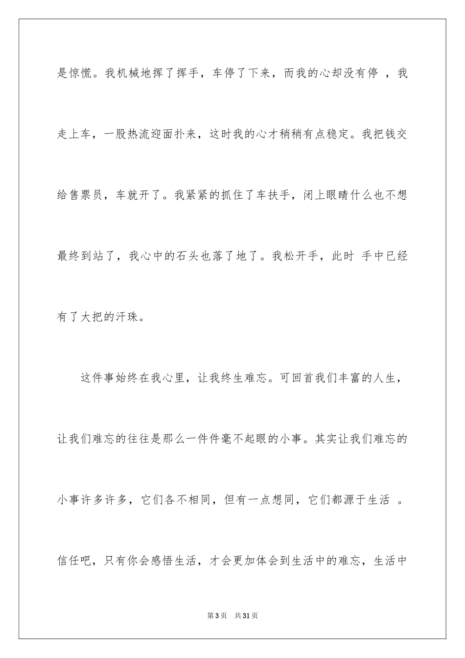 2024写事的满分作文_8_第3页