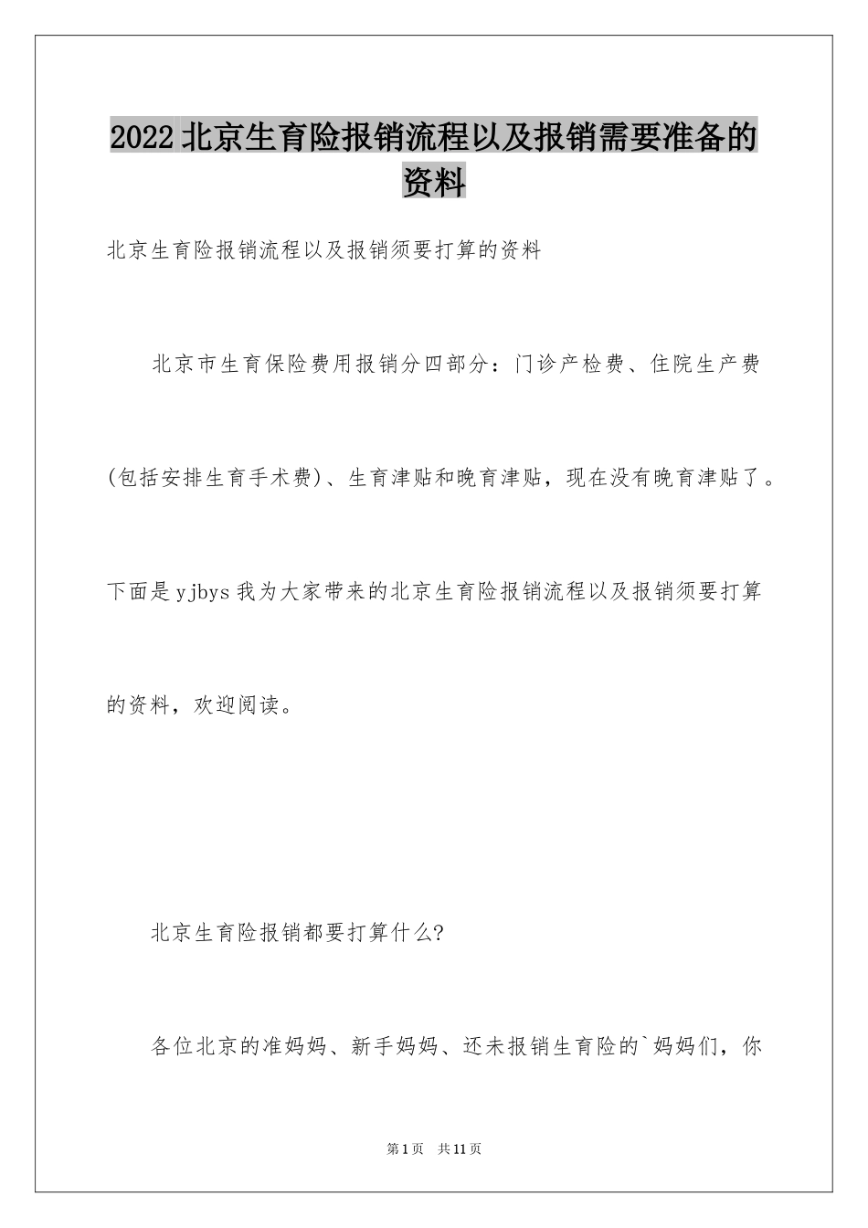 2024北京生育险报销流程以及报销需要准备的资料_第1页