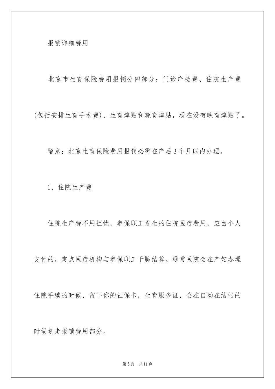 2024北京生育险报销流程以及报销需要准备的资料_第3页