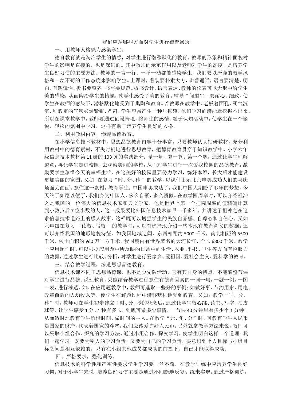 我们应从哪些方面对学生进行德育渗透_第1页