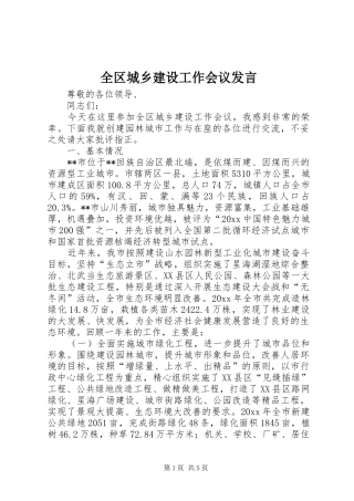 全区城乡建设工作会议发言稿