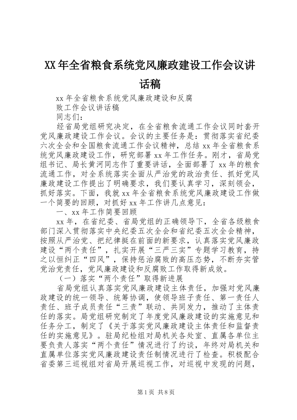XX年全省粮食系统党风廉政建设工作会议的讲话发言稿_第1页