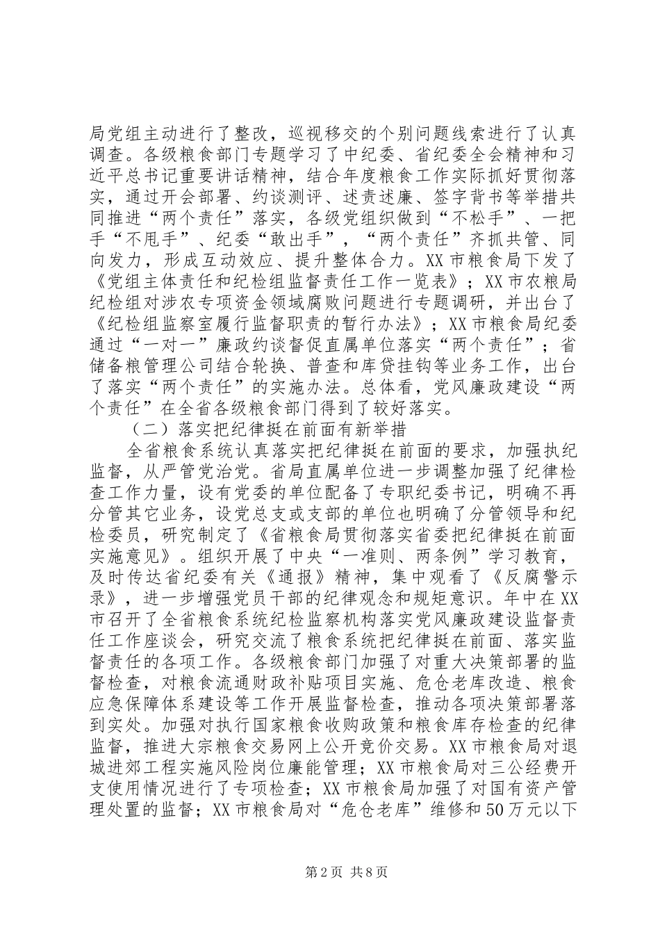 XX年全省粮食系统党风廉政建设工作会议的讲话发言稿_第2页