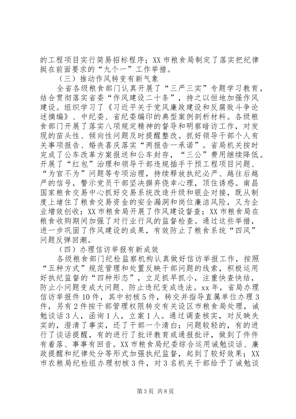 XX年全省粮食系统党风廉政建设工作会议的讲话发言稿_第3页