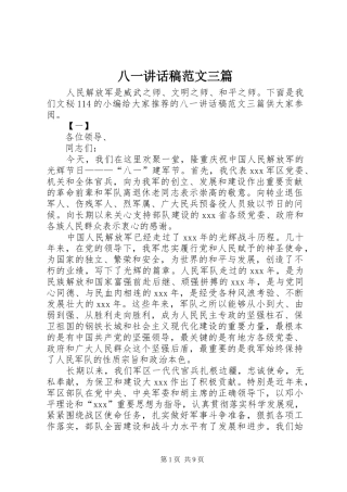 八一讲话发言稿范文三篇