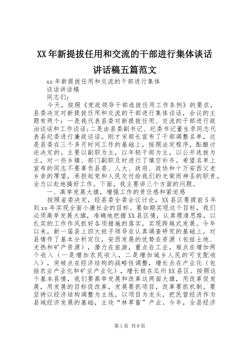 XX年新提拔任用和交流的干部进行集体谈话讲话发言稿五篇范文_第1页