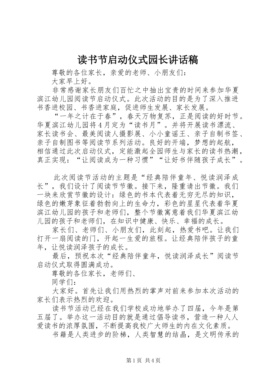 读书节启动仪式园长讲话发言稿_第1页