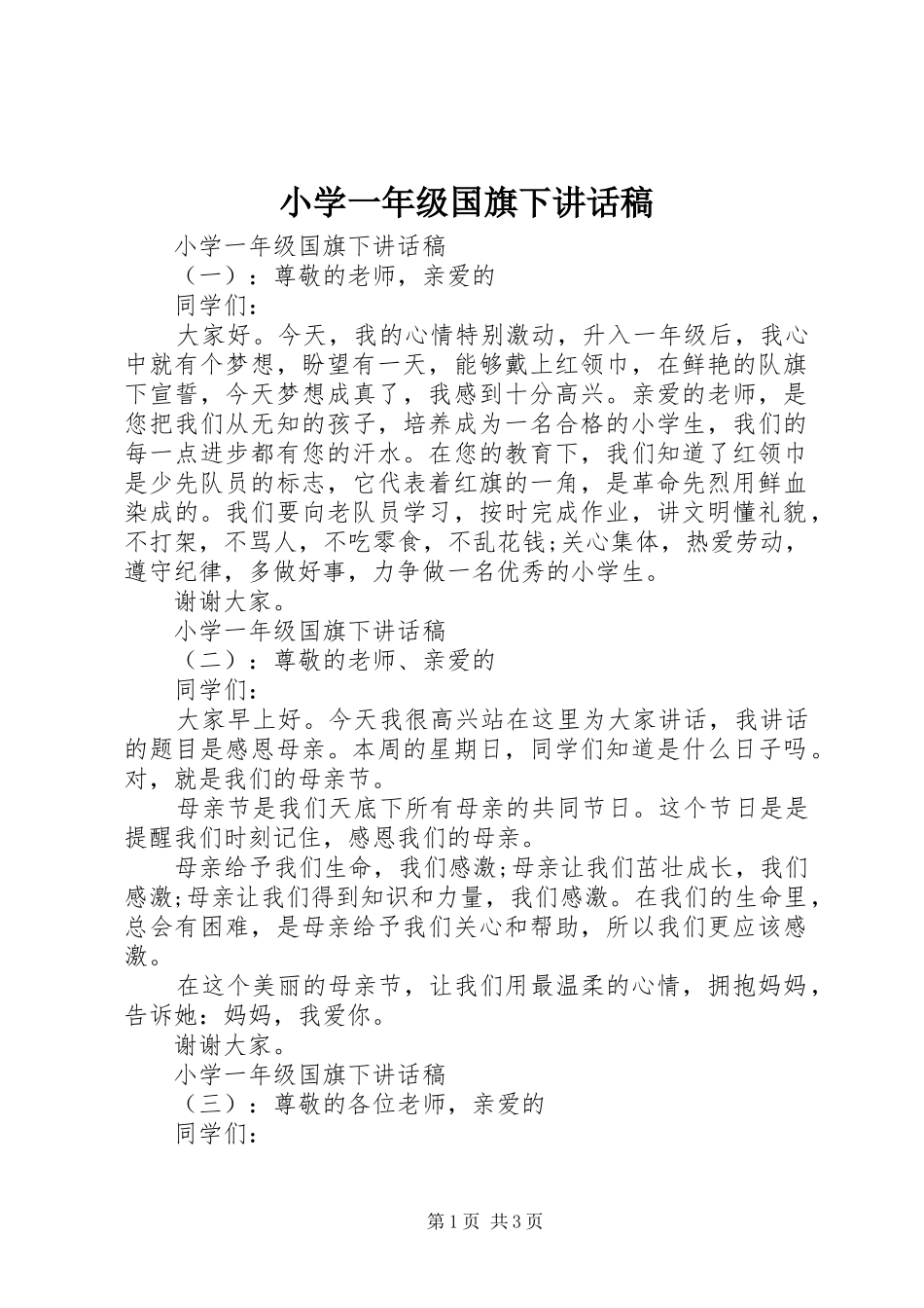 小学一年级国旗下讲话发言稿_第1页