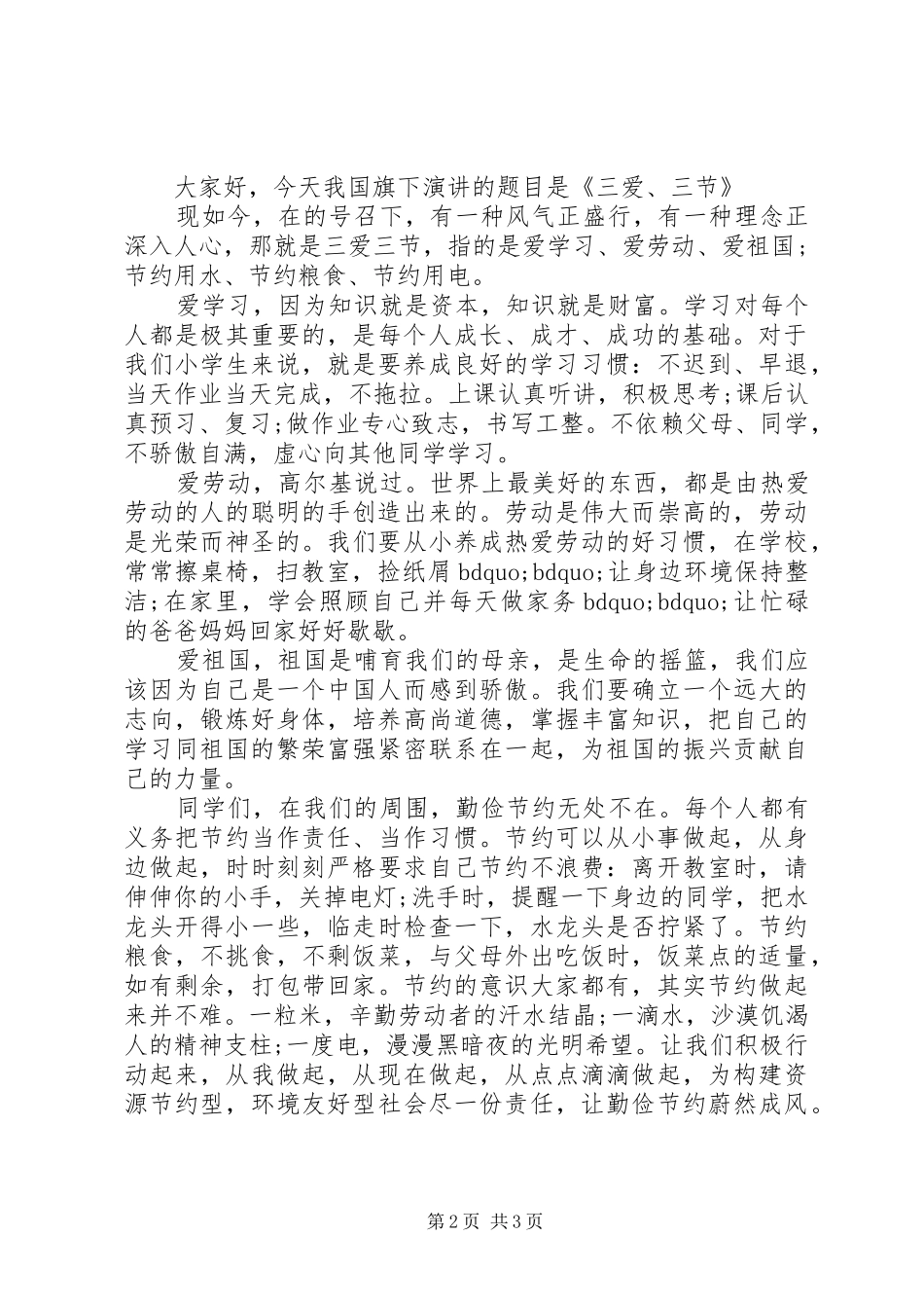 小学一年级国旗下讲话发言稿_第2页