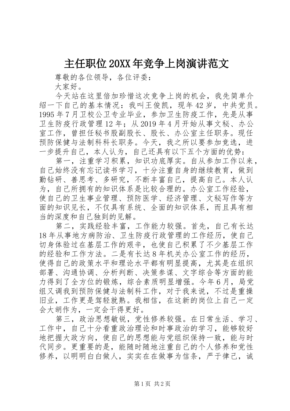主任职位20XX年竞争上岗演讲稿范文_第1页