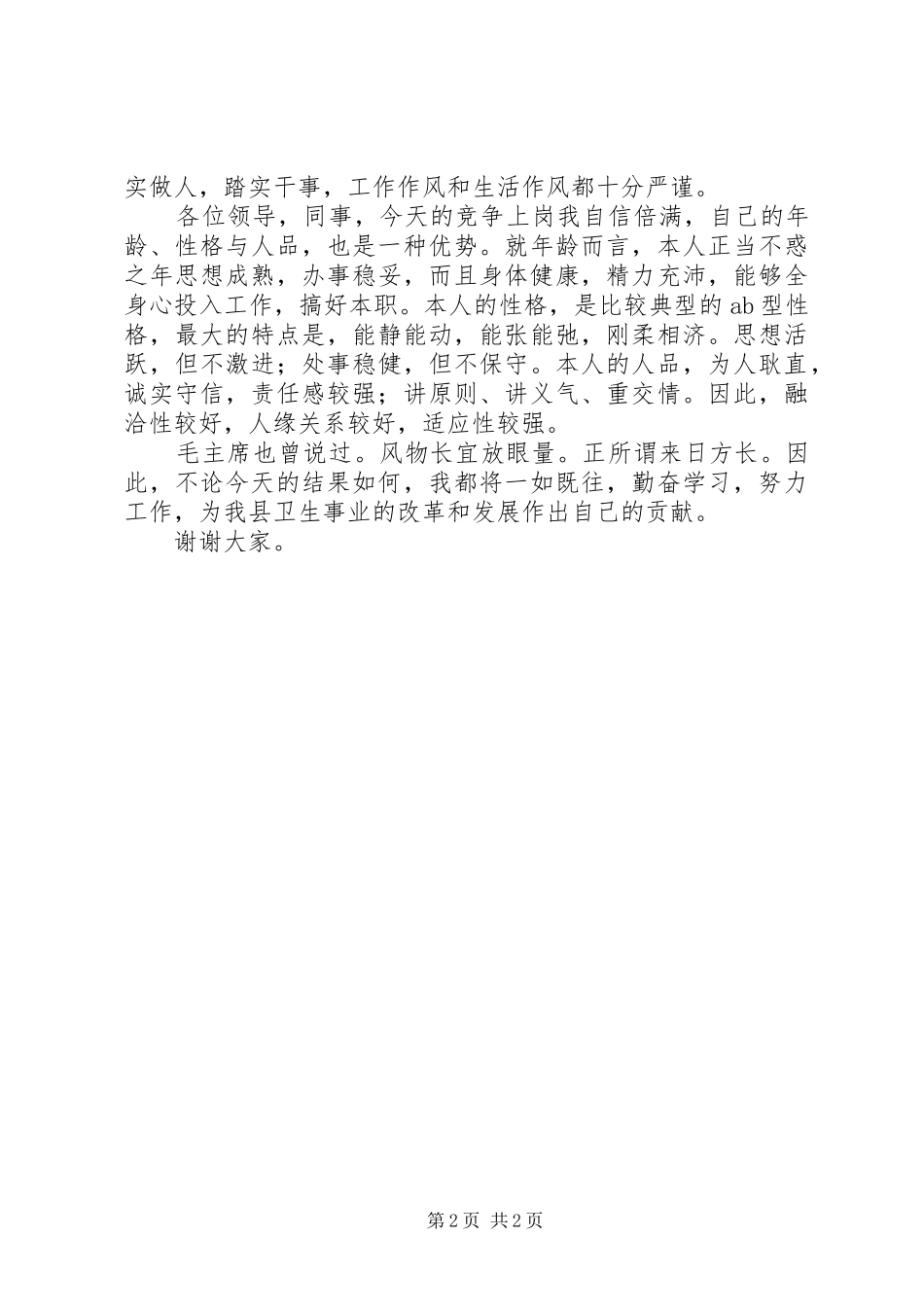 主任职位20XX年竞争上岗演讲稿范文_第2页