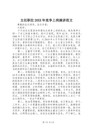 主任职位20XX年竞争上岗演讲稿范文