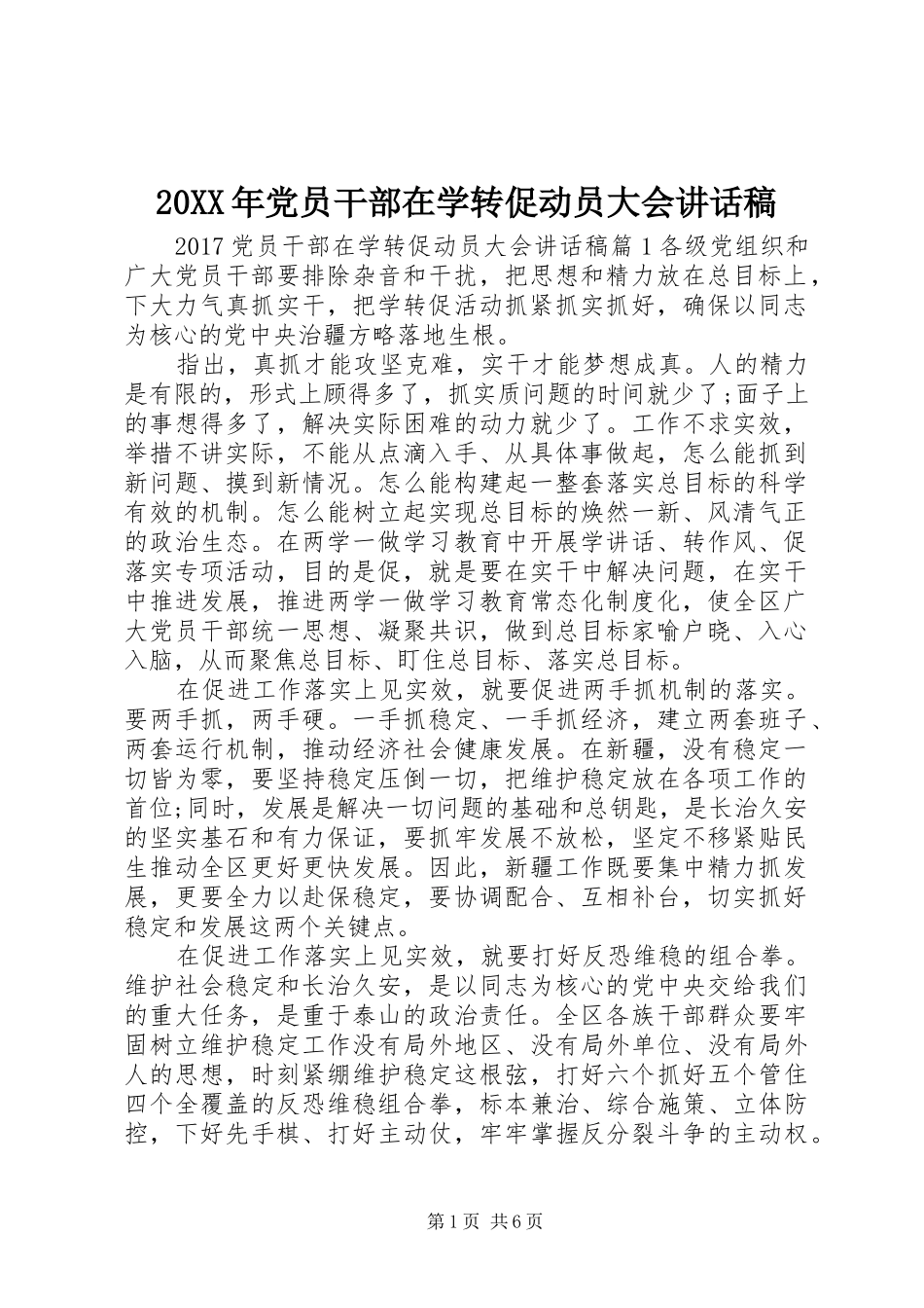 20XX年党员干部在学转促动员大会讲话发言稿_第1页