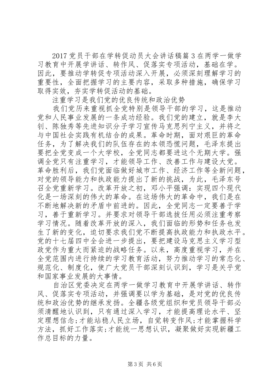 20XX年党员干部在学转促动员大会讲话发言稿_第3页