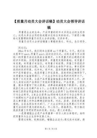 【质量月动员大会讲话发言稿】动员大会领导讲话发言稿